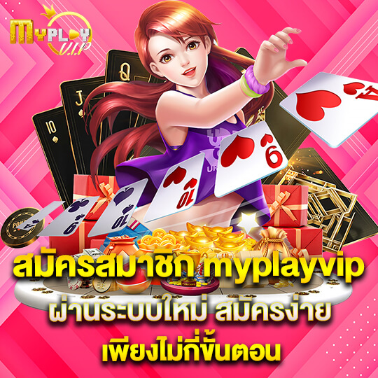 สมัคร myplay vip