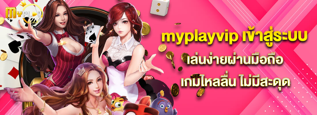 myplay vip เข้าสู่ระบบ