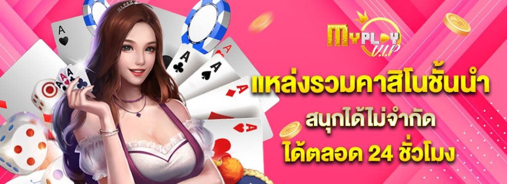 myplay vip แหล่งรวมคาสิโนชั้นนำ