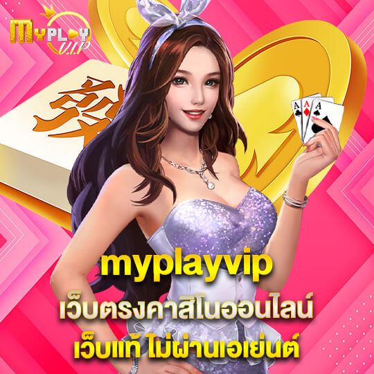 myplayvip เว็บตรงคาสิโนออนไลน์