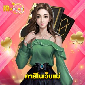 myplayvip คาสิโนเว็บแม่