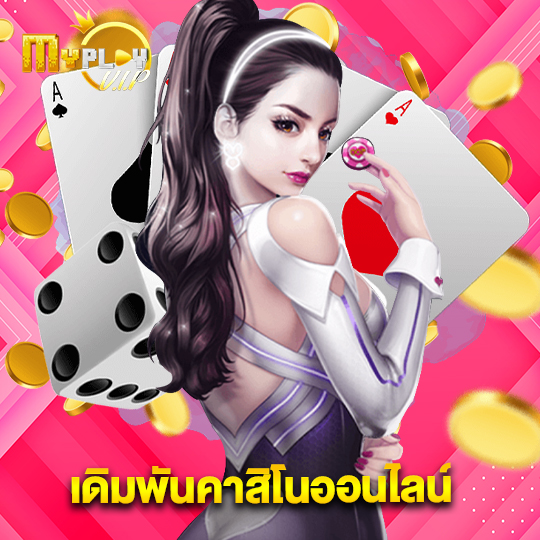 myplayvip เดิมพันคาสิโนออนไลน์