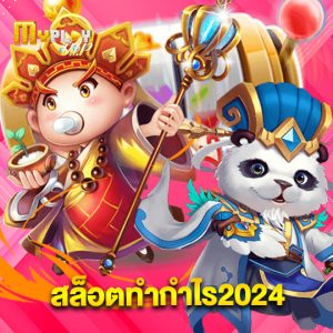 myplayvip สล็อตทำกำไร2024