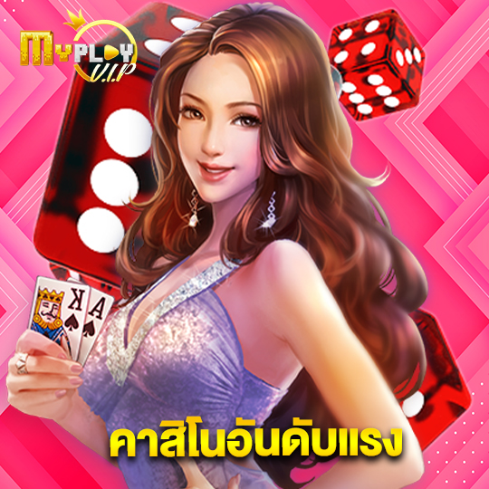 myplayvip คาสิโนอันดับแรง