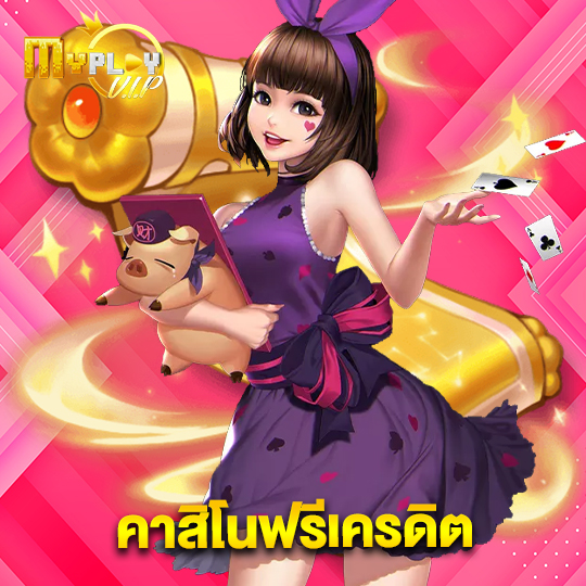 myplayvip คาสิโนฟรีเครดิต