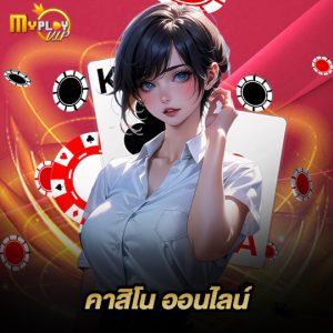 myplayvip คาสิโนออนไลน์