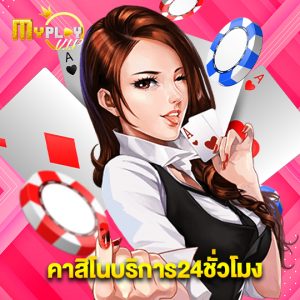 myplayvip คาสิโนบริการ24ชั่วโมง