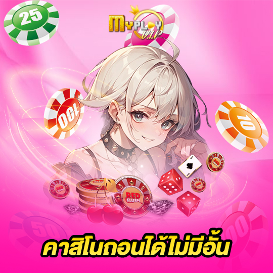 myplayvip คาสิโนถอนได้ไม่มีอั้น