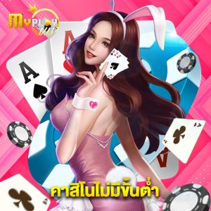 myplayvip คาสิโนไม่มีขั้นต่ำ