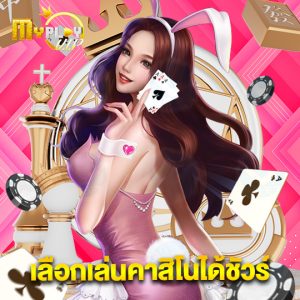 myplayvip เลือกเล่นคาสิโนได้ชัวร์