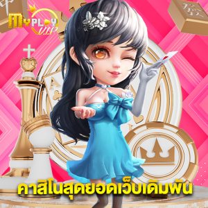 myplayvip คาสิโนสุดยอดเว็บเดิมพัน