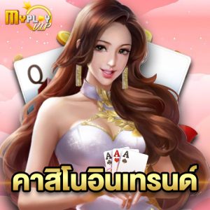 myplayvip คาสิโนอินเทรนด์