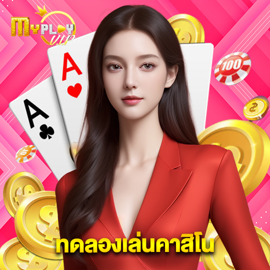 myplayvip ทดลองเล่นคาสิโน