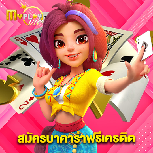 myplayvip สมัครบาคาร่าฟรีเครดิต