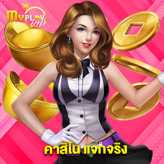 myplayvip คาสิโน แจกจริง