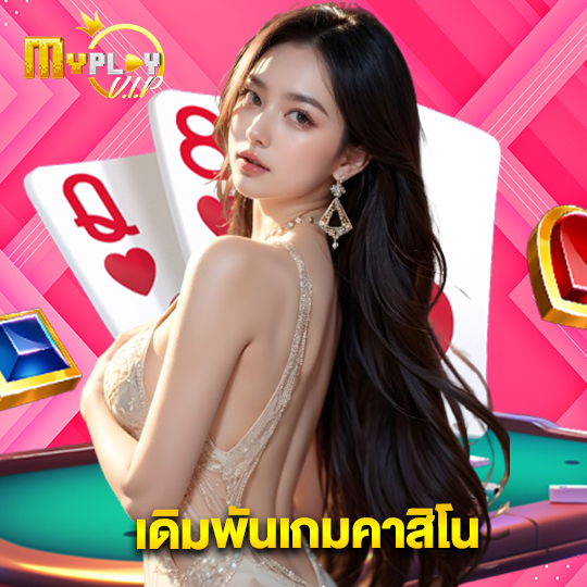 myplayvip เดิมพันเกมคาสิโน