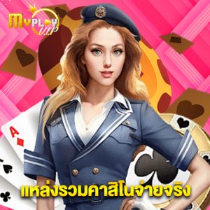 myplayvip แหล่งรวมคาสิโนจ่ายจริง