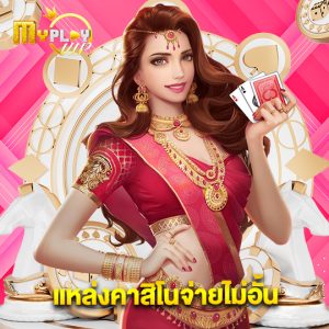 myplayvip แหล่งคาสิโนจ่ายไม่อั้น