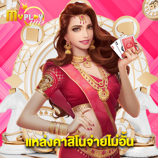 myplayvip แหล่งคาสิโนจ่ายไม่อั้น