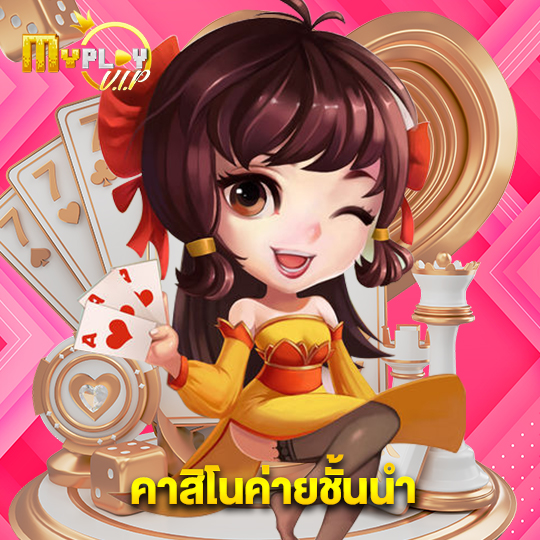 myplayvip คาสิโนค่ายชั้นนำ