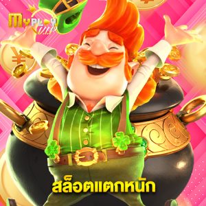 myplayvip สล็อตแตกหนัก