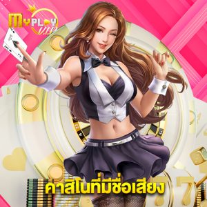 myplayvip คาสิโนที่มีชื่อเสียง