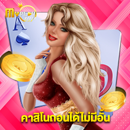 myplayvip คาสิโนถอนได้ไม่มีอั้น