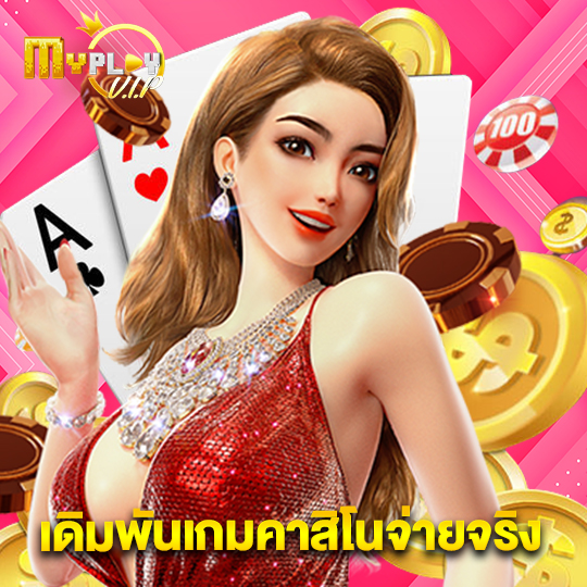 myplayvip เดิมพันเกมคาสิโนจ่ายจริง