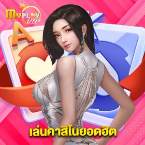 myplayvip เล่นคาสิโนยอดฮิต