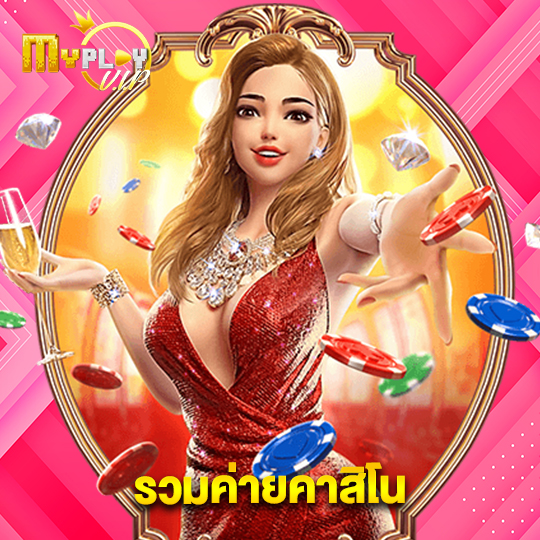 myplayvip รวมค่ายคาสิโน