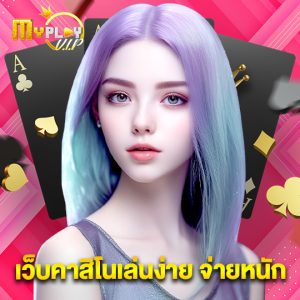 myplayvip เว็บคาสิโนเล่นง่าย จ่ายหนัก