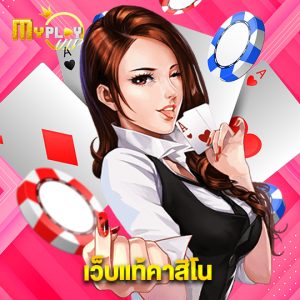 myplayvip เว็บแท้คาสิโน