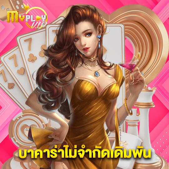 myplayvip บาคาร่าไม่จำกัดเดิมพัน