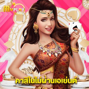 myplayvip คาสิโนไม่ผ่านเอเย่นต์