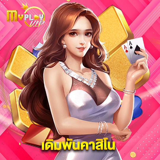 myplayvip เดิมพันคาสิโน