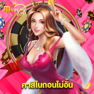 myplayvip คาสิโนถอนไม่อั้น