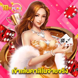 myplayvip เข้าเล่นคาสิโนจ่ายจริง