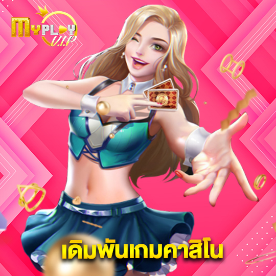 myplayvip เดิมพันเกมคาสิโน