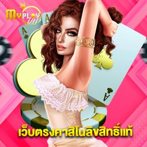 myplayvip เว็บตรงคาสิโนลิขสิทธิ์แท้