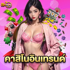 myplayvip คาสิโนอินเทรนด์