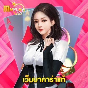 myplayvip เว็บบาคาร่าแท้