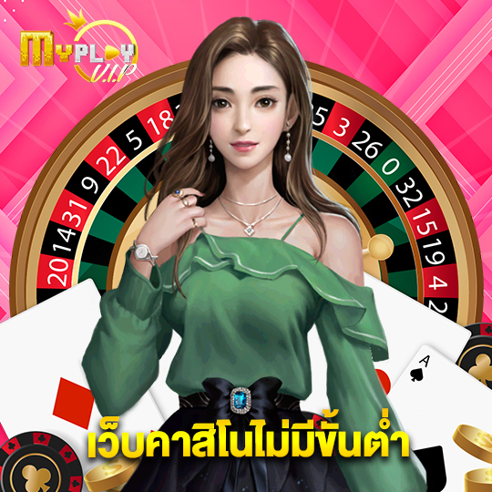 myplayvip เว็บคาสิโนไม่มีขั้นต่ำ