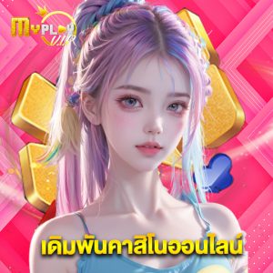 myplayvip เดิมพันคาสิโนออนไลน์