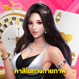 myplayvip คาสิโนทางกายภาพ