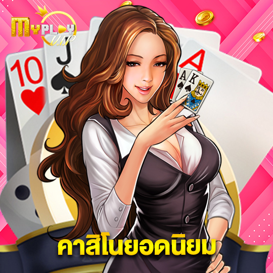 myplayvip คาสิโนยอดนิยม