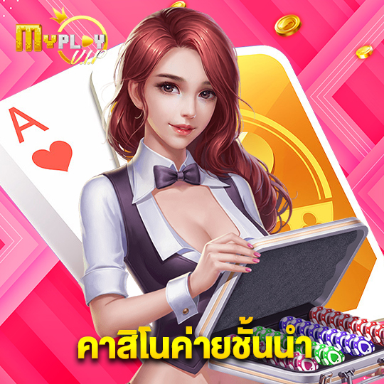 myplayvip คาสิโนค่ายชั้นนำ