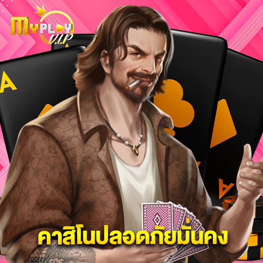 myplayvip คาสิโนปลอดภัยมั่นคง