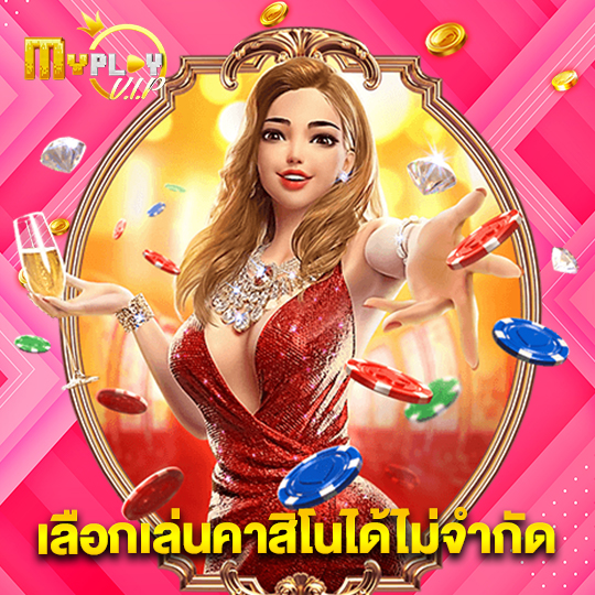 myplayvip เลือกเล่นคาสิโนได้ไม่จำกัด