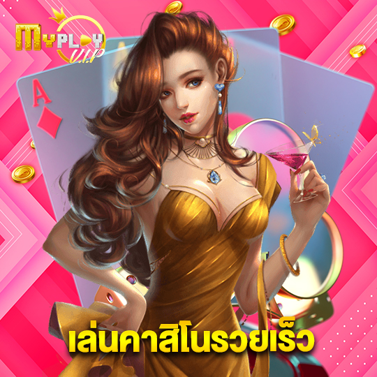 myplayvip เล่นคาสิโนรวยเร็ว