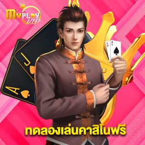 myplayvip ทดลองเล่นคาสิโนฟรี